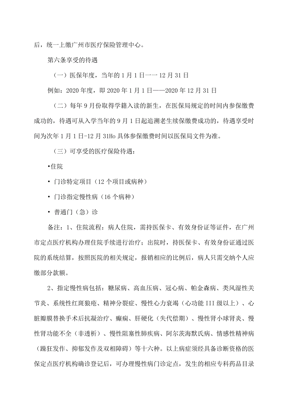 广州XX职业技术学院普通高校大学生医疗保险管理使用办法（2024年）.docx_第3页