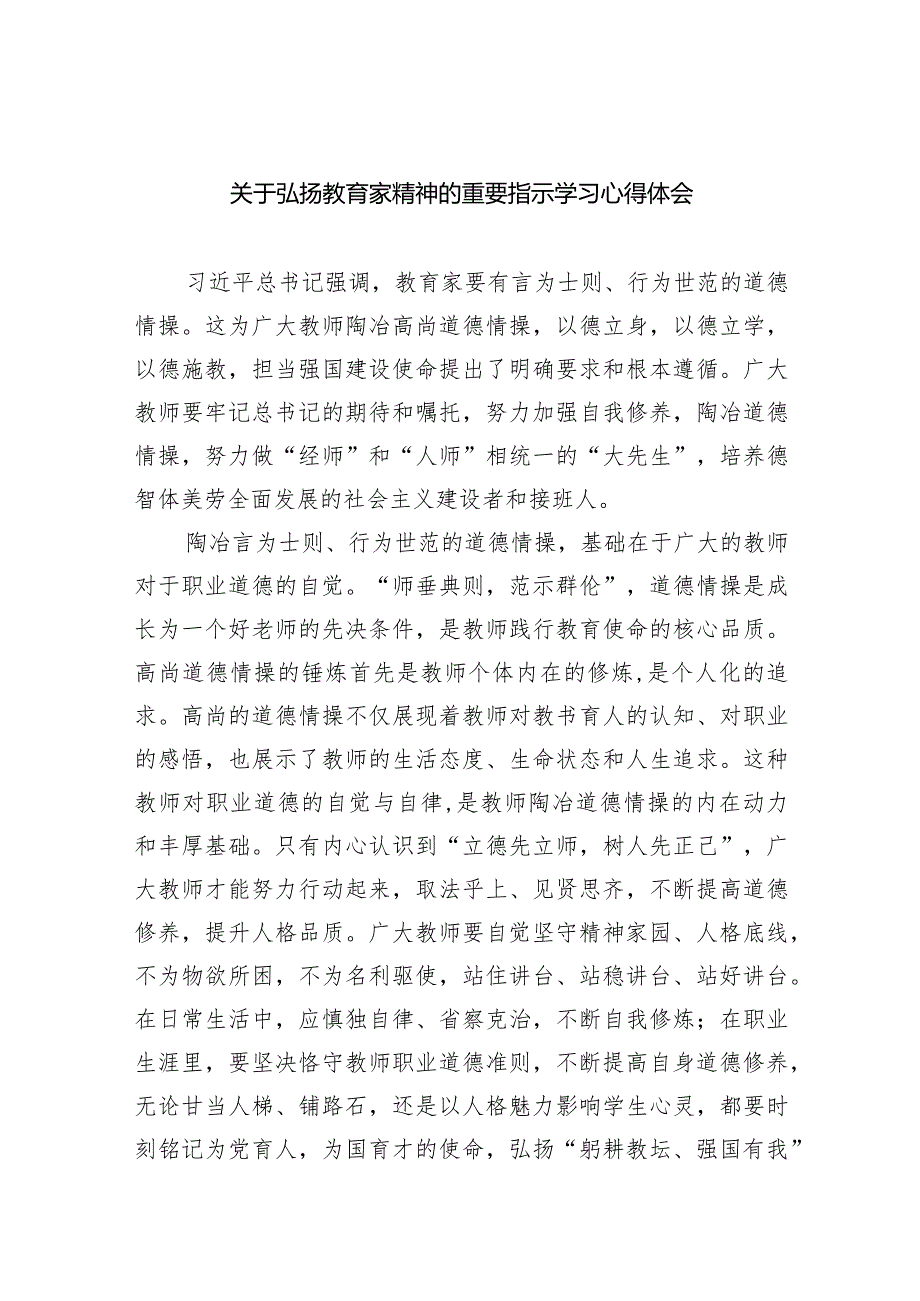 关于弘扬教育家精神的重要指示学习心得体会8篇供参考.docx_第1页