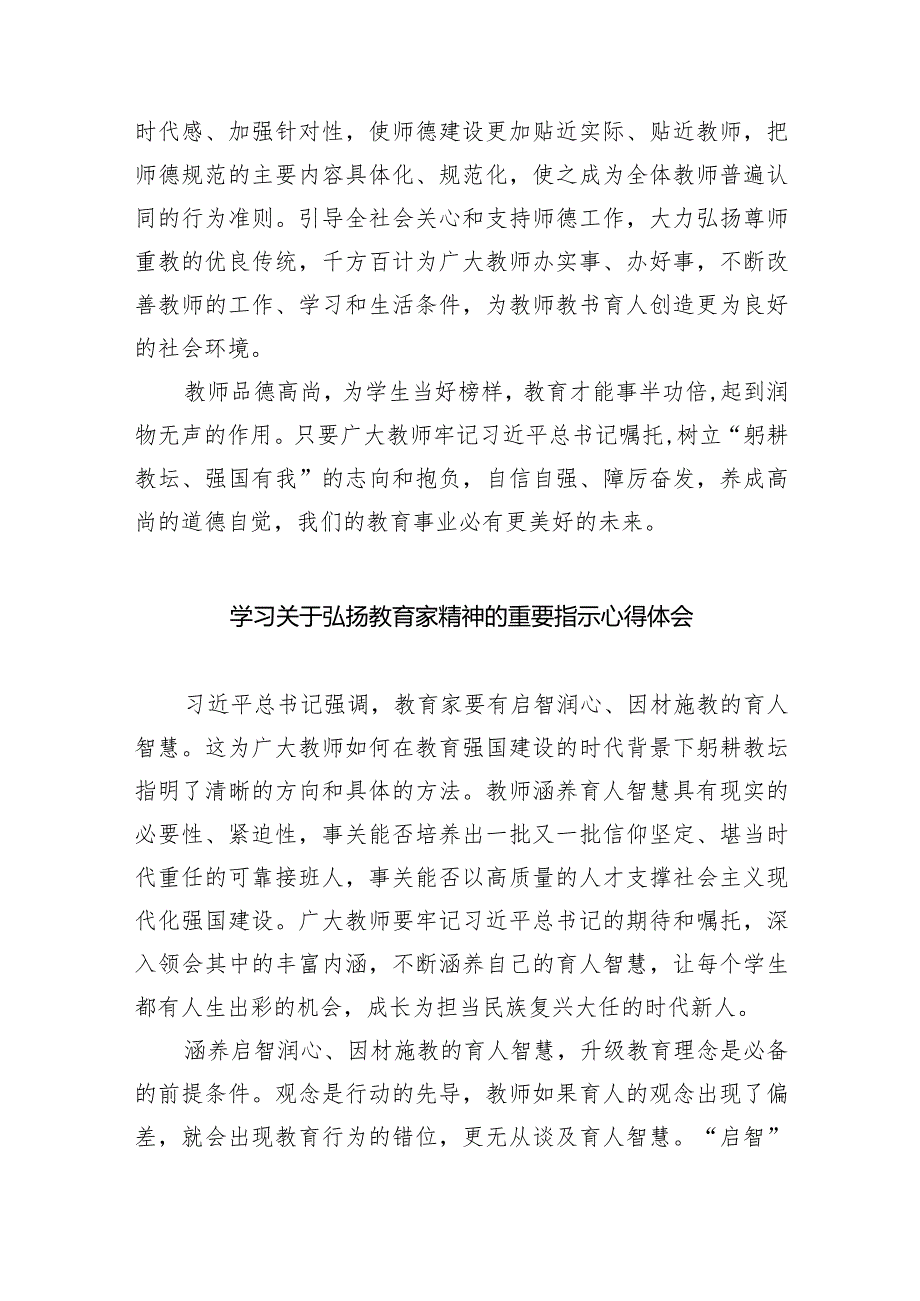 关于弘扬教育家精神的重要指示学习心得体会8篇供参考.docx_第3页