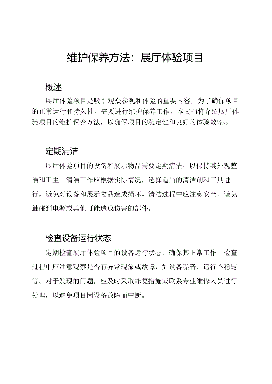 维护保养方法：展厅体验项目.docx_第1页