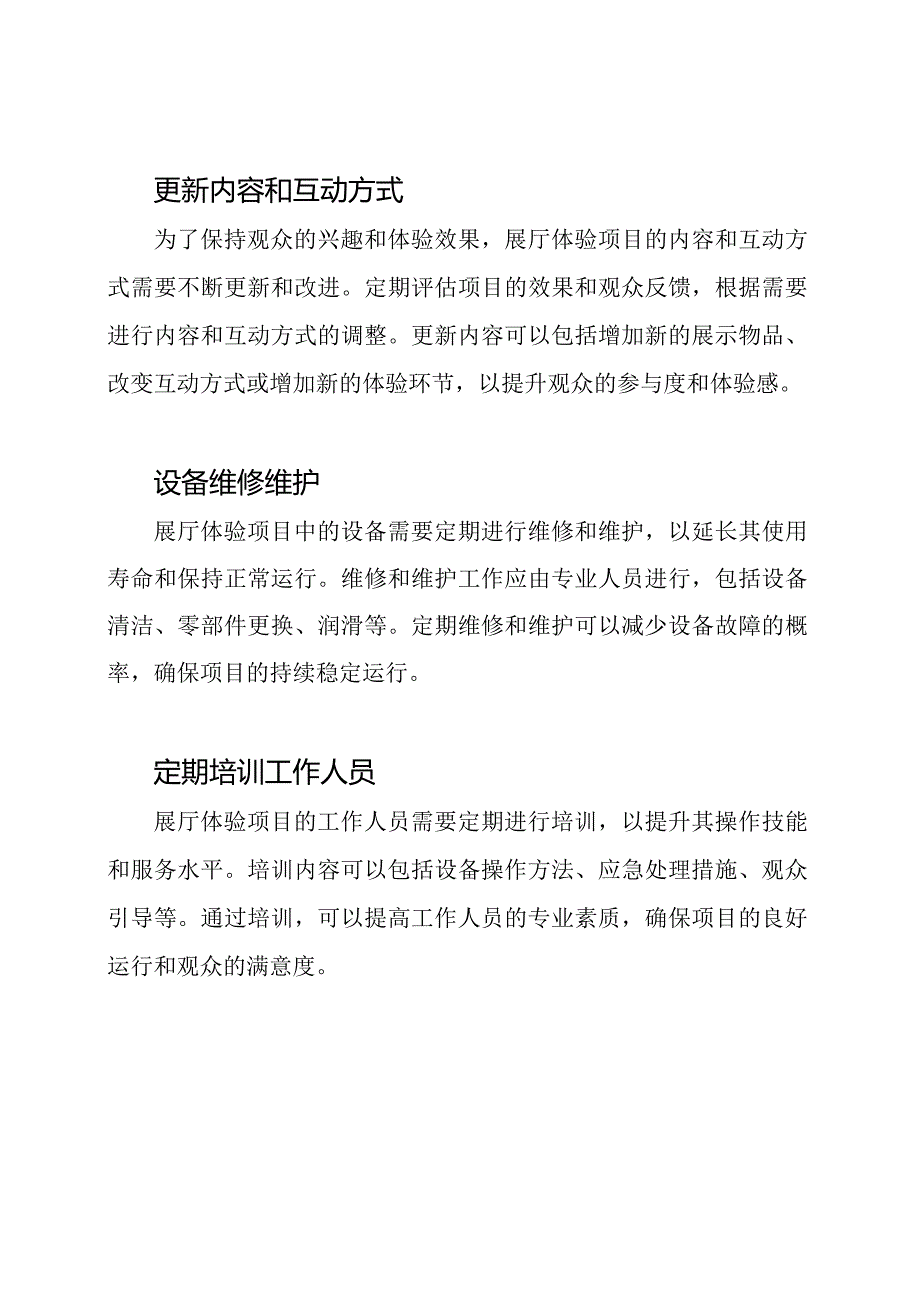 维护保养方法：展厅体验项目.docx_第2页