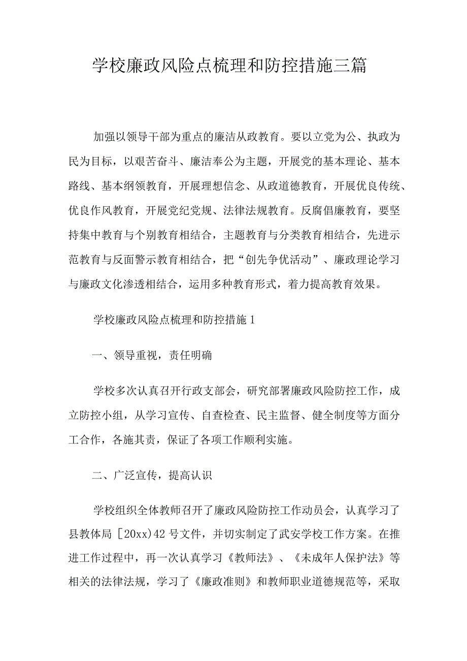 学校廉政风险点梳理和防控措施三篇.docx_第1页