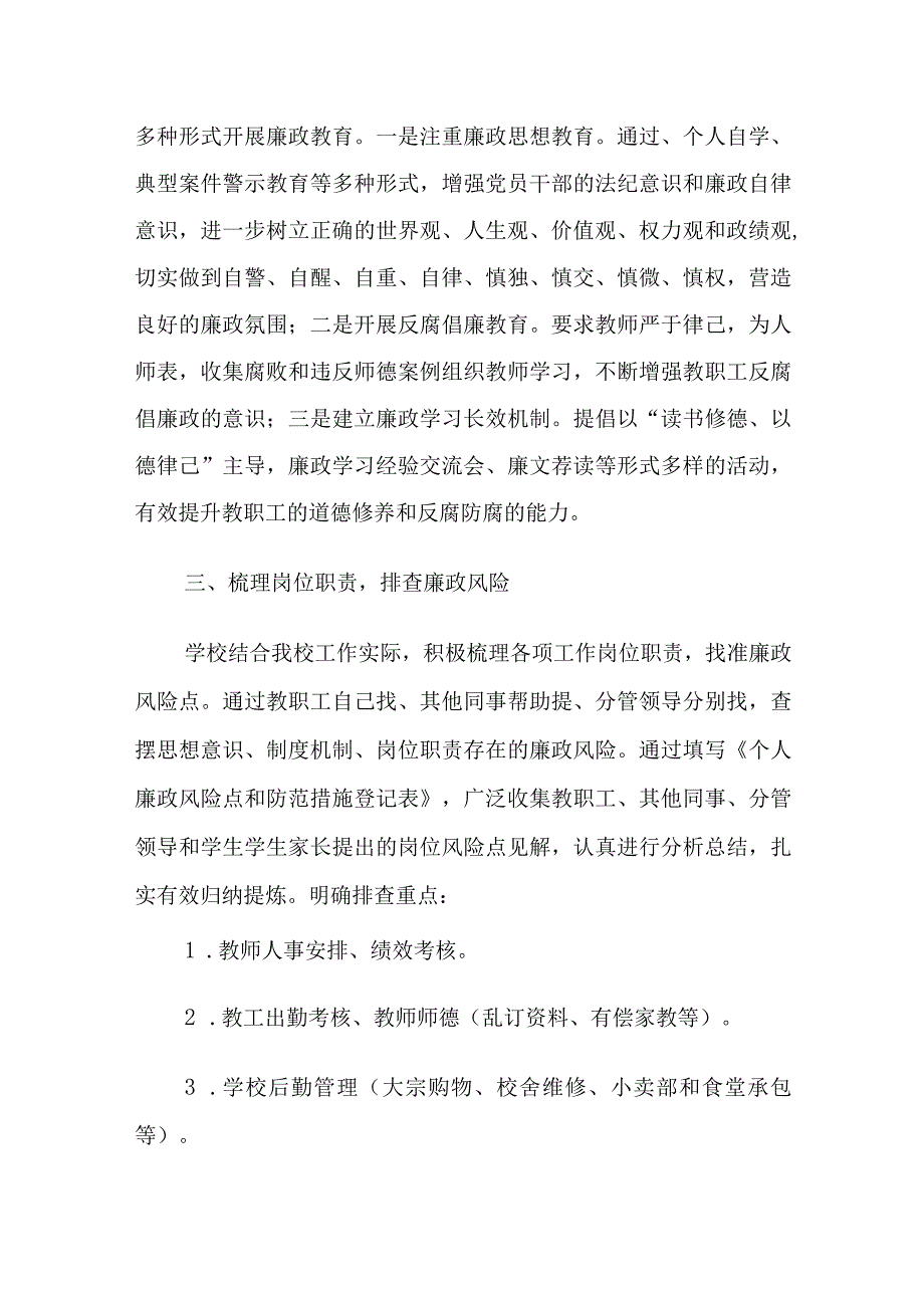 学校廉政风险点梳理和防控措施三篇.docx_第2页