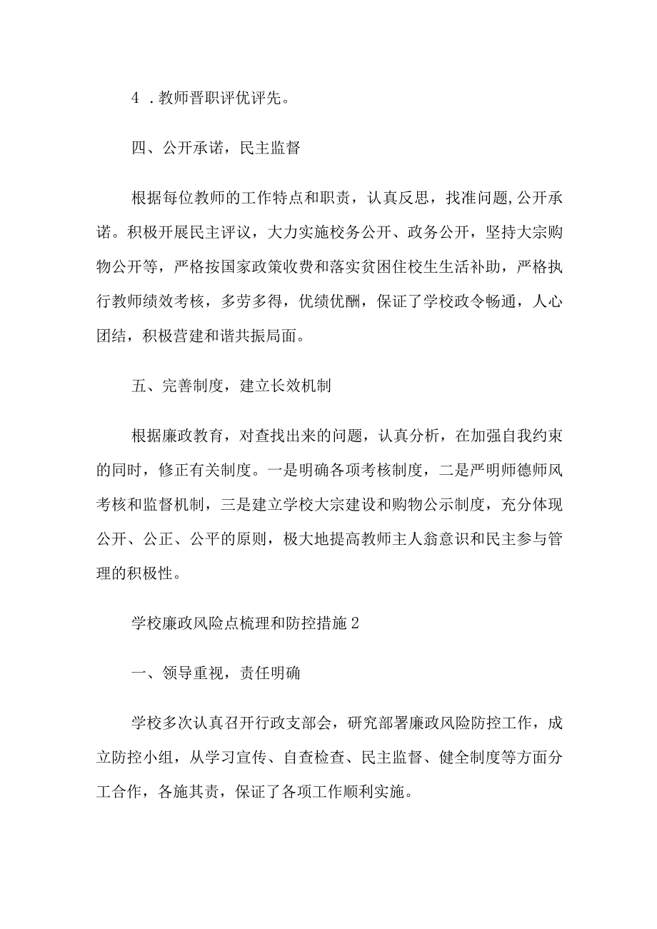 学校廉政风险点梳理和防控措施三篇.docx_第3页