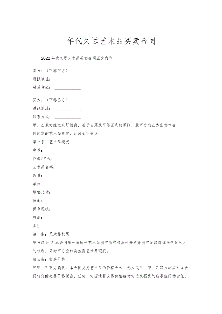 年代久远艺术品买卖合同.docx_第1页