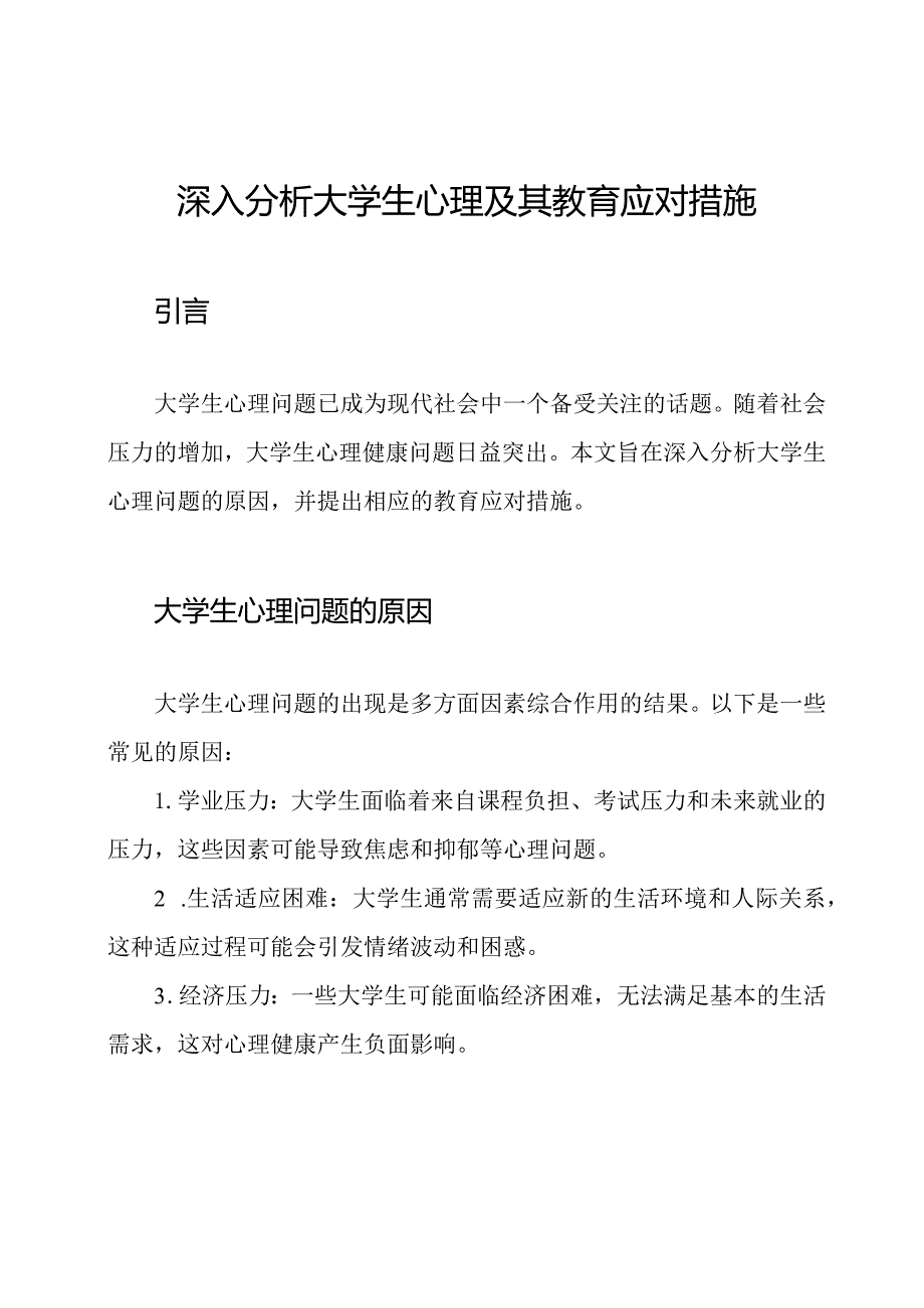 深入分析大学生心理及其教育应对措施.docx_第1页