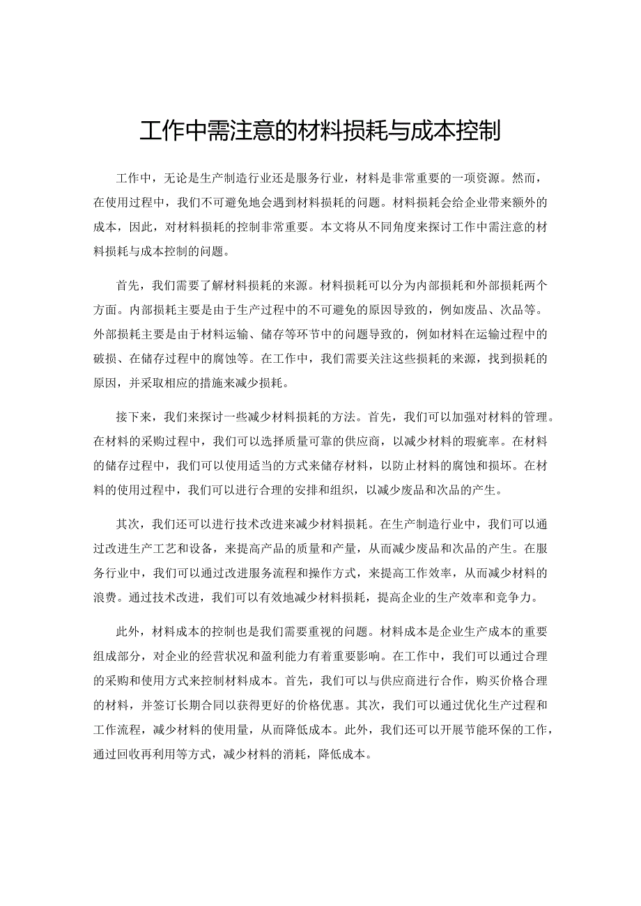 工作中需注意的材料损耗与成本控制.docx_第1页