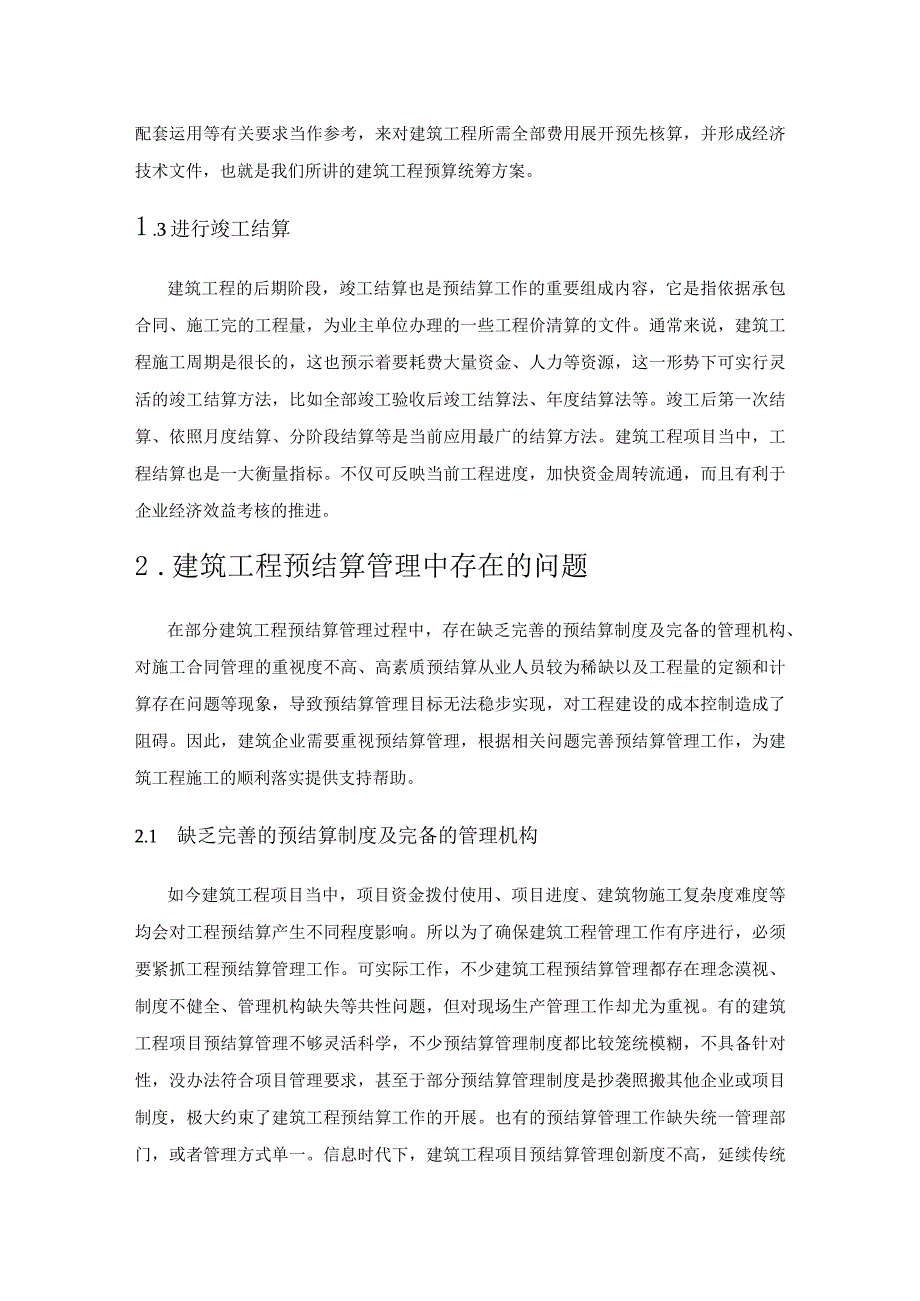 建筑工程预结算管理中存在的问题及对策分析.docx_第2页