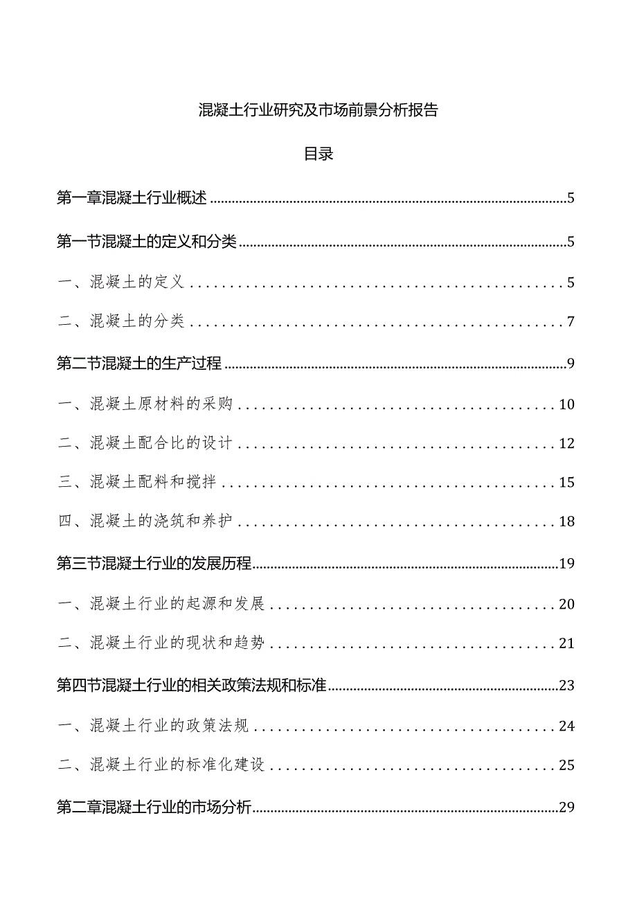 混凝土行业研究及市场前景分析报告.docx_第1页