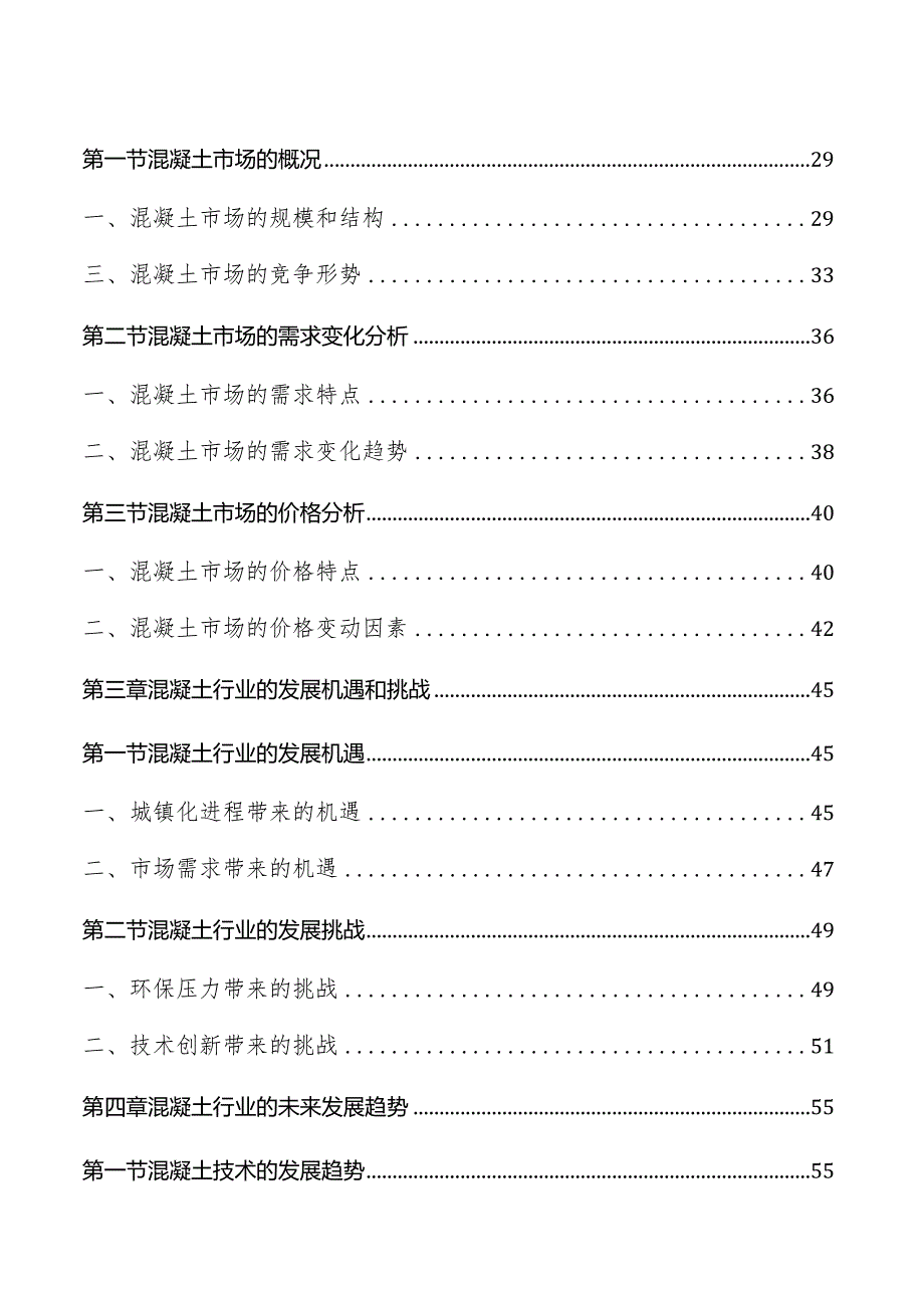 混凝土行业研究及市场前景分析报告.docx_第2页