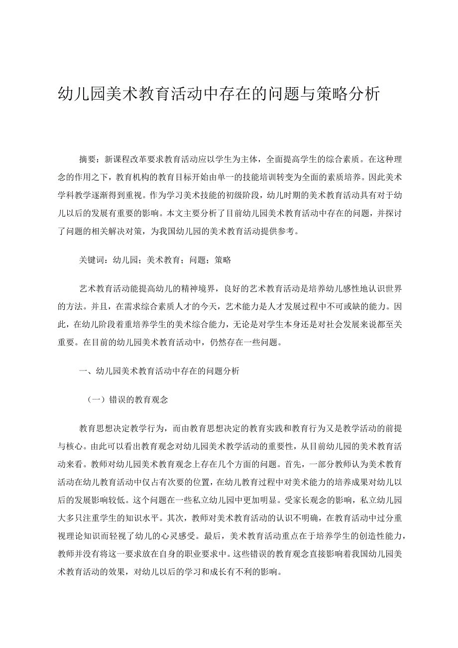 幼儿园美术教育活动中存在的问题与策略分析 论文.docx_第1页