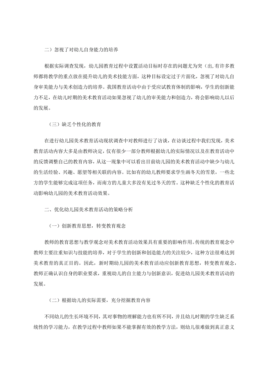 幼儿园美术教育活动中存在的问题与策略分析 论文.docx_第2页