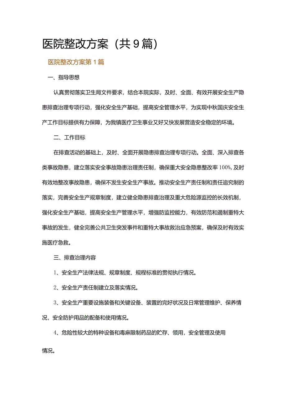 医院整改方案.docx_第1页