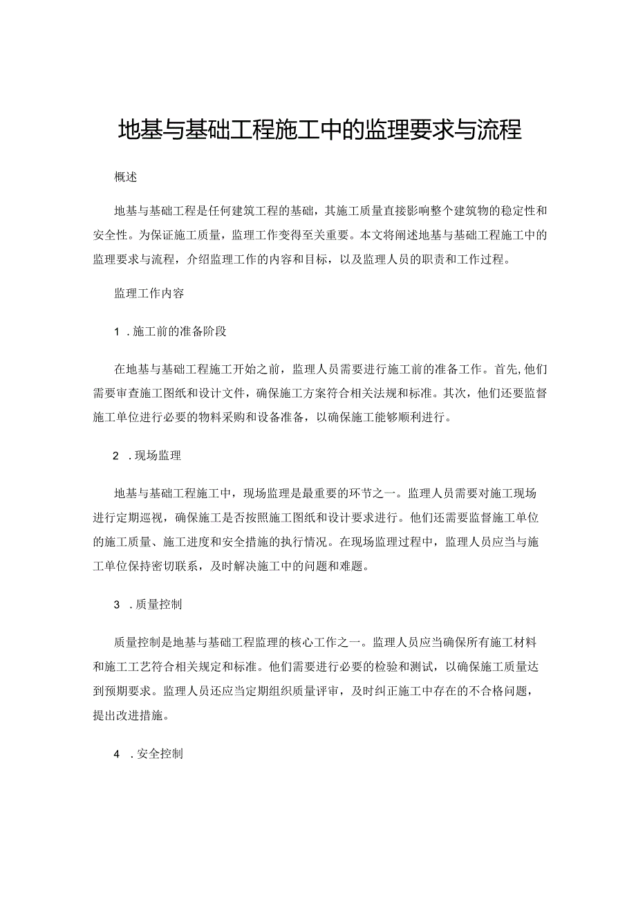 地基与基础工程施工中的监理要求与流程.docx_第1页