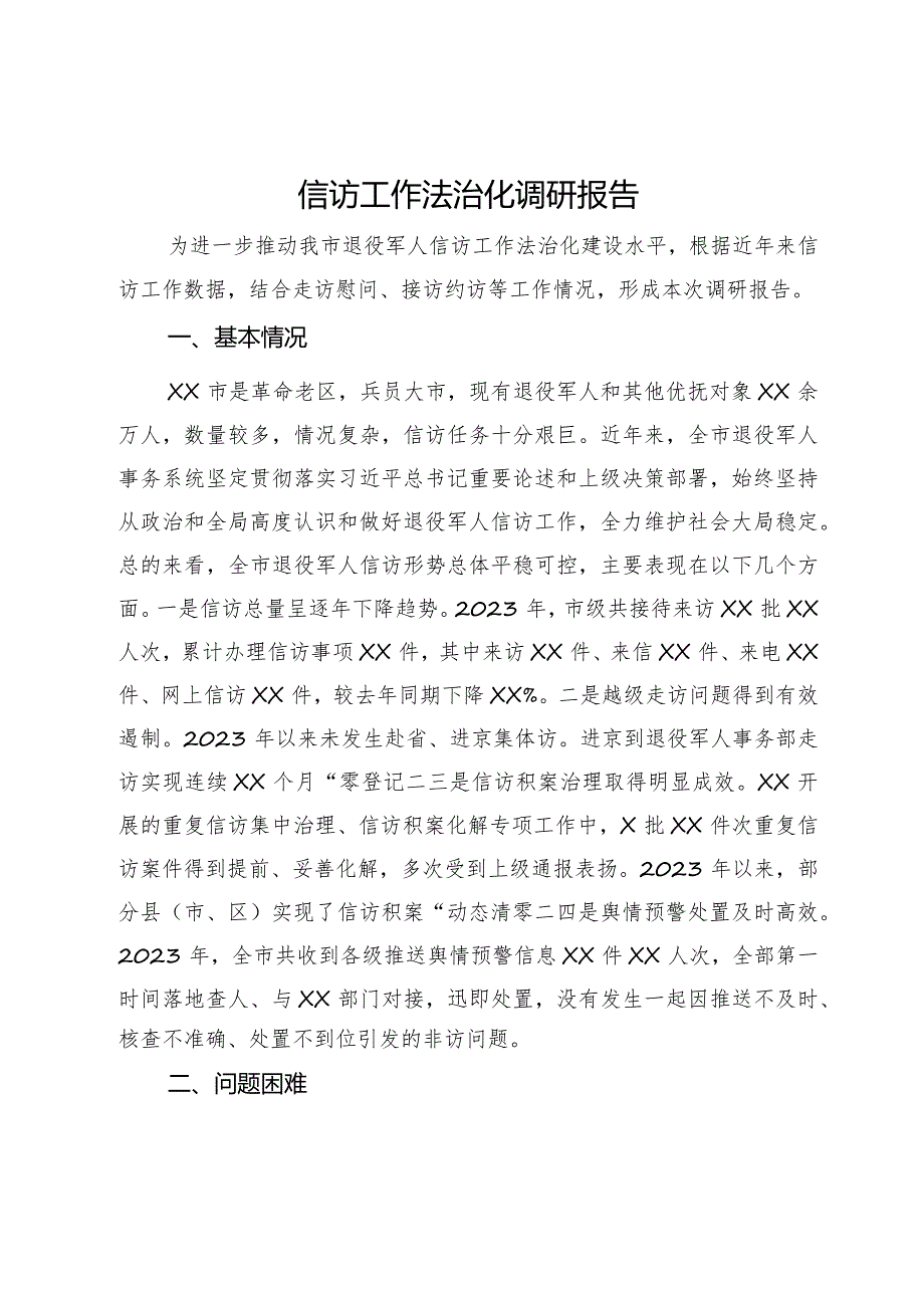 退役军人事务局信访工作法治化调研报告.docx_第1页