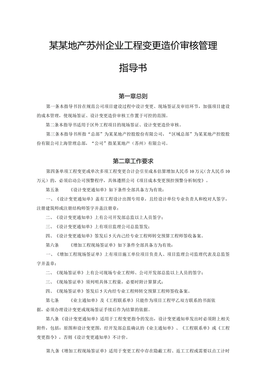 某某地产苏州企业工程变更造价审核管理指导书.docx_第1页