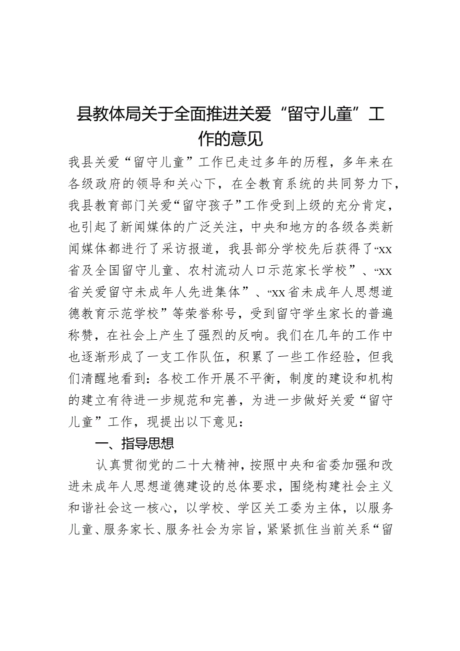 县教体局关于全面推进关爱“留守儿童”工作的意见.docx_第1页