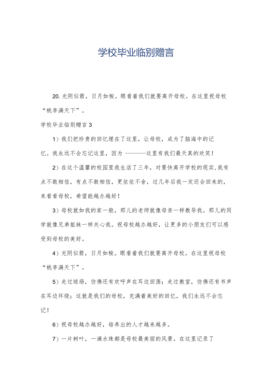 学校毕业临别赠言.docx_第1页