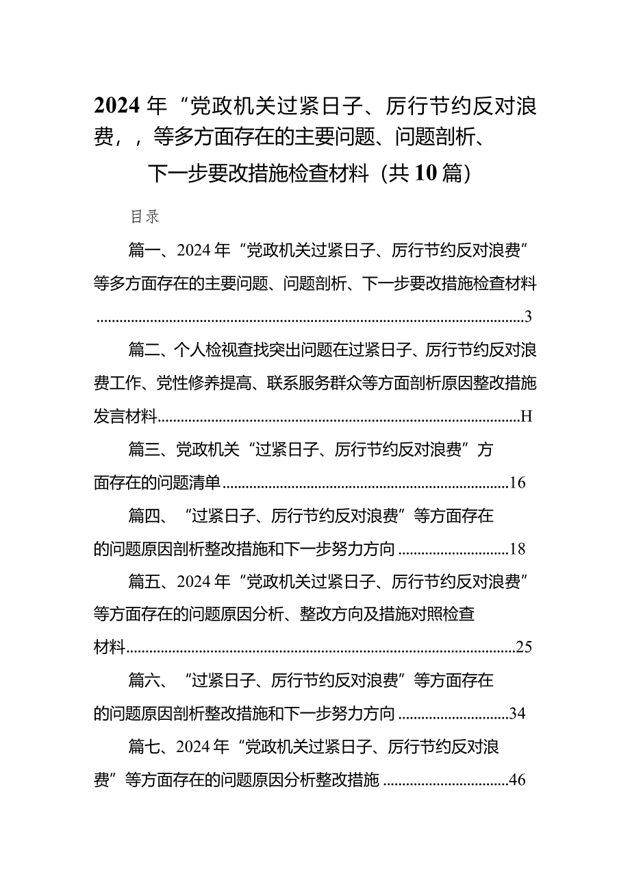 2024年“党政机关过紧日子、厉行节约反对浪费”等多方面存在的主要问题、问题剖析、下一步要改措施检查材料（共10篇）.docx_第1页