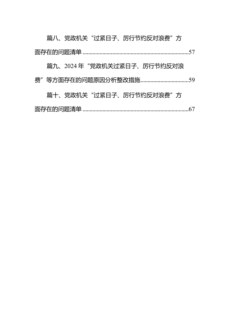 2024年“党政机关过紧日子、厉行节约反对浪费”等多方面存在的主要问题、问题剖析、下一步要改措施检查材料（共10篇）.docx_第2页