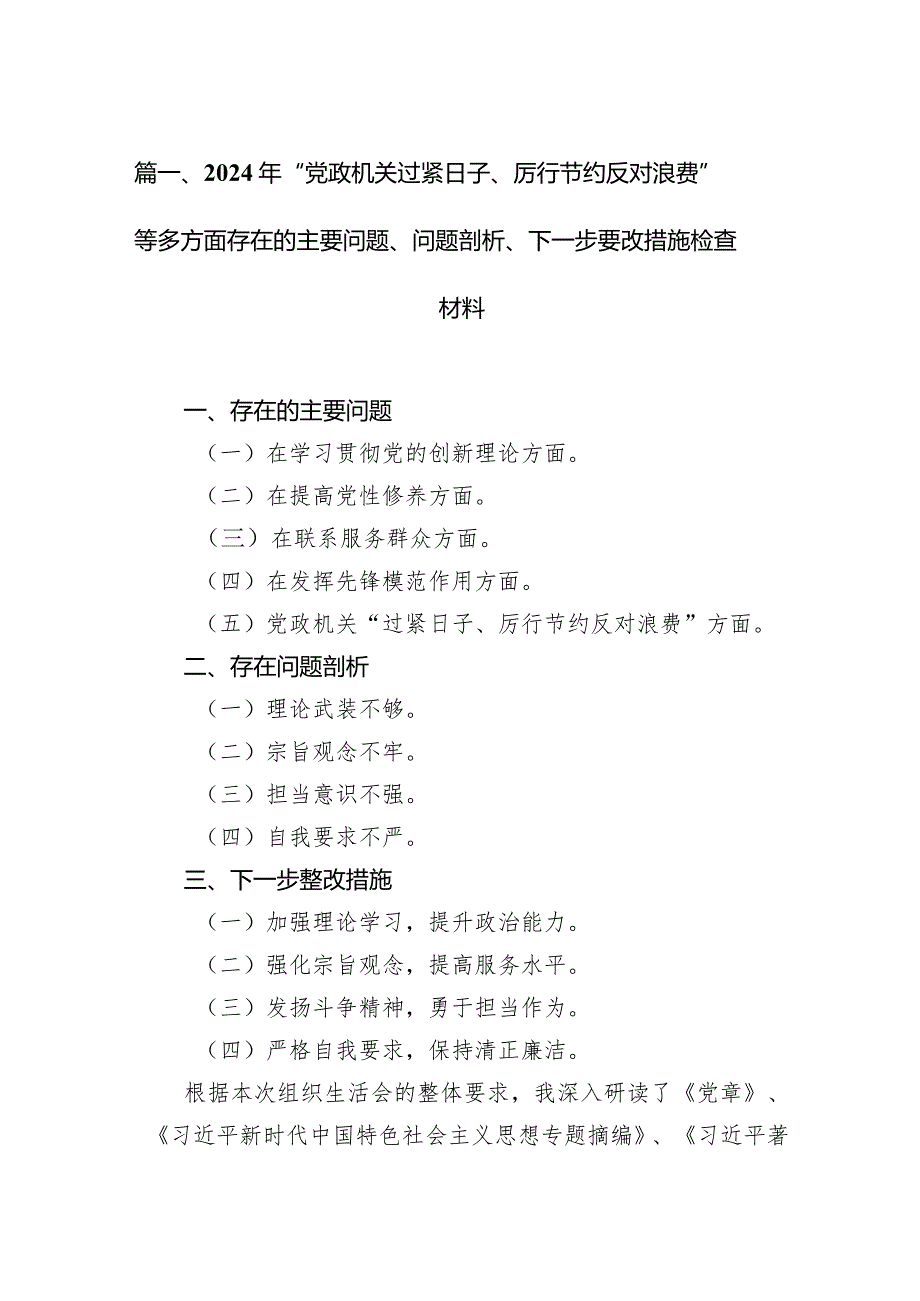 2024年“党政机关过紧日子、厉行节约反对浪费”等多方面存在的主要问题、问题剖析、下一步要改措施检查材料（共10篇）.docx_第3页