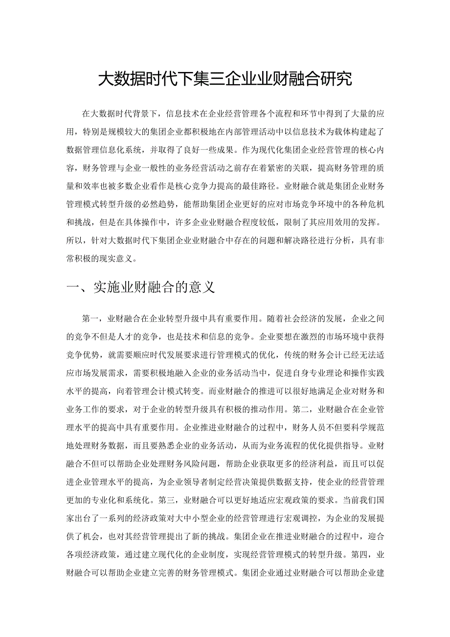 大数据时代下集团企业业财融合研究.docx_第1页