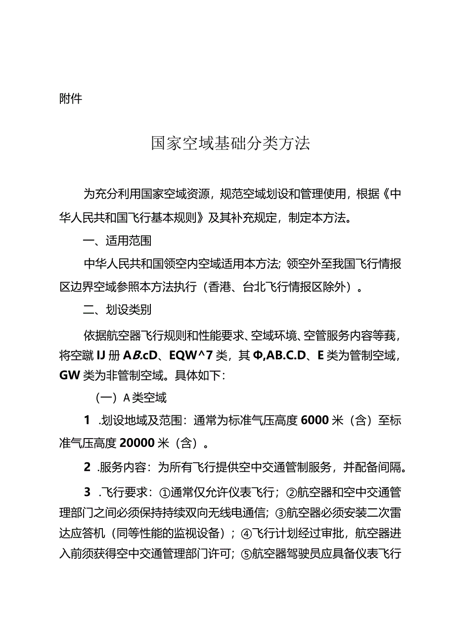 国家空域基础分类方法.docx_第1页