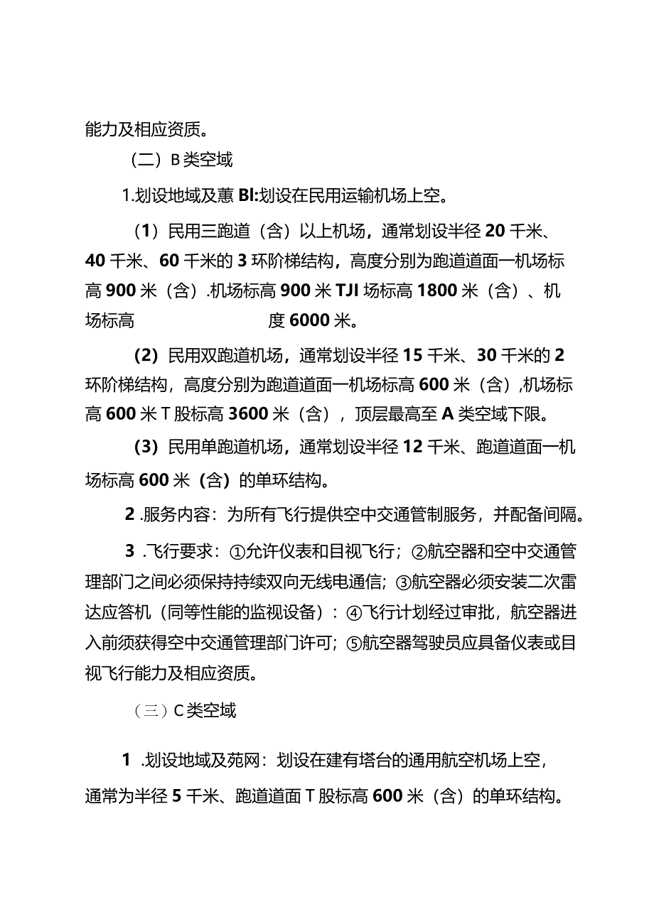 国家空域基础分类方法.docx_第2页