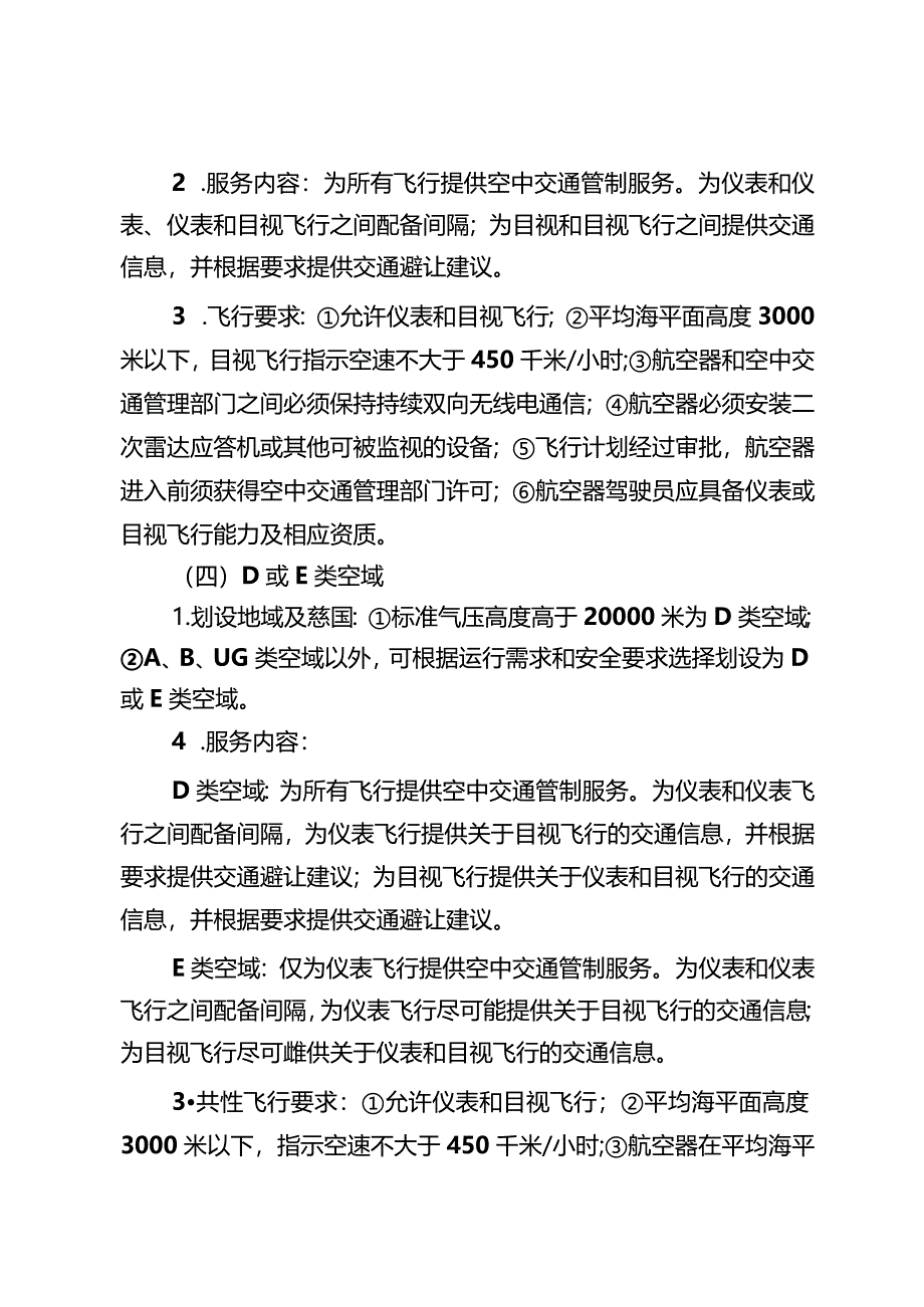 国家空域基础分类方法.docx_第3页