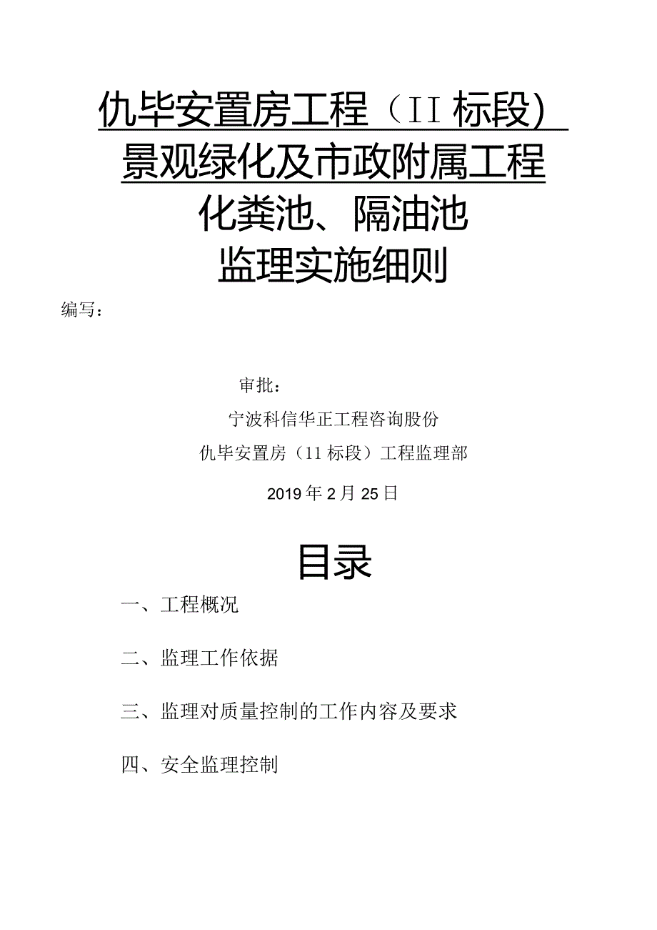 化粪池、隔油池监理实施细则.docx_第1页