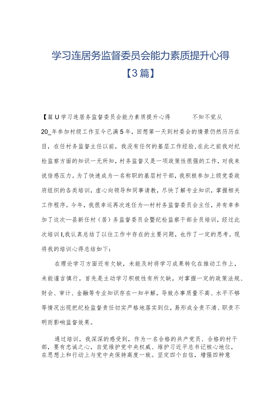 学习连居务监督委员会能力素质提升心得【3篇】.docx_第1页