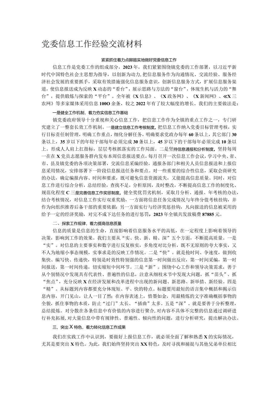 党委信息工作经验交流材料.docx_第1页