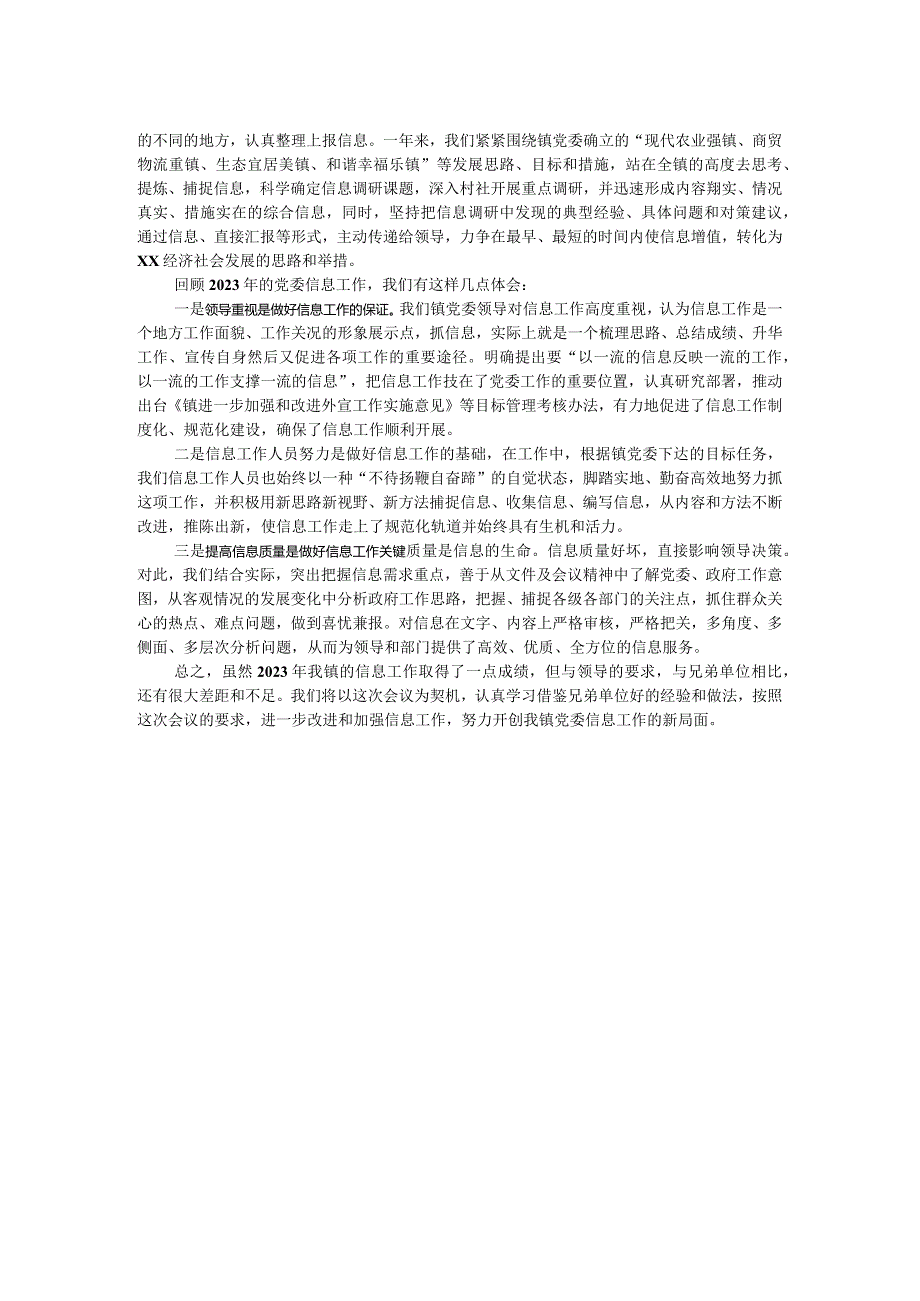 党委信息工作经验交流材料.docx_第2页