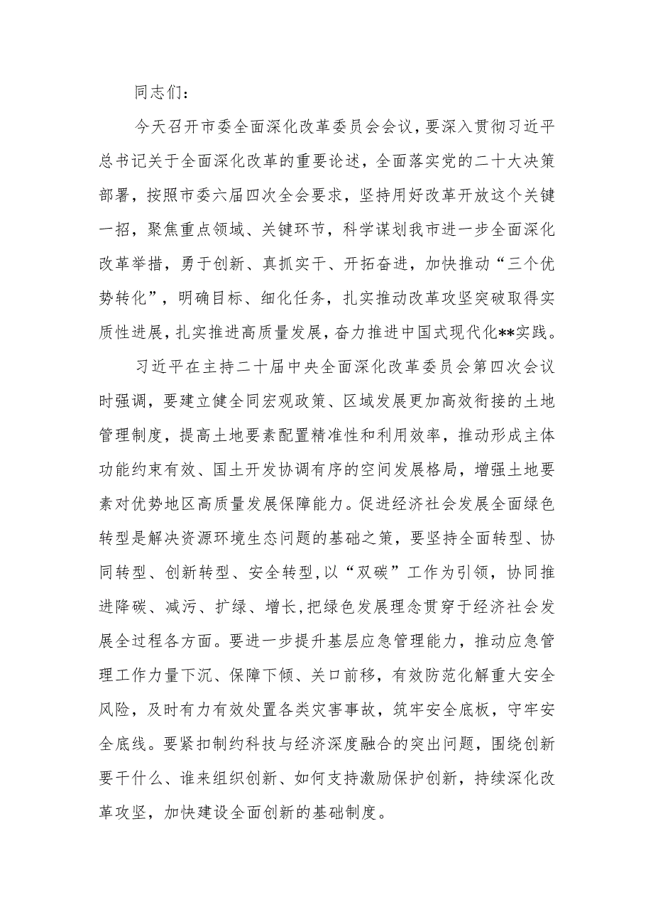 2024年市委领导在全市召开全面深化改革委员会会议上的讲话.docx_第1页