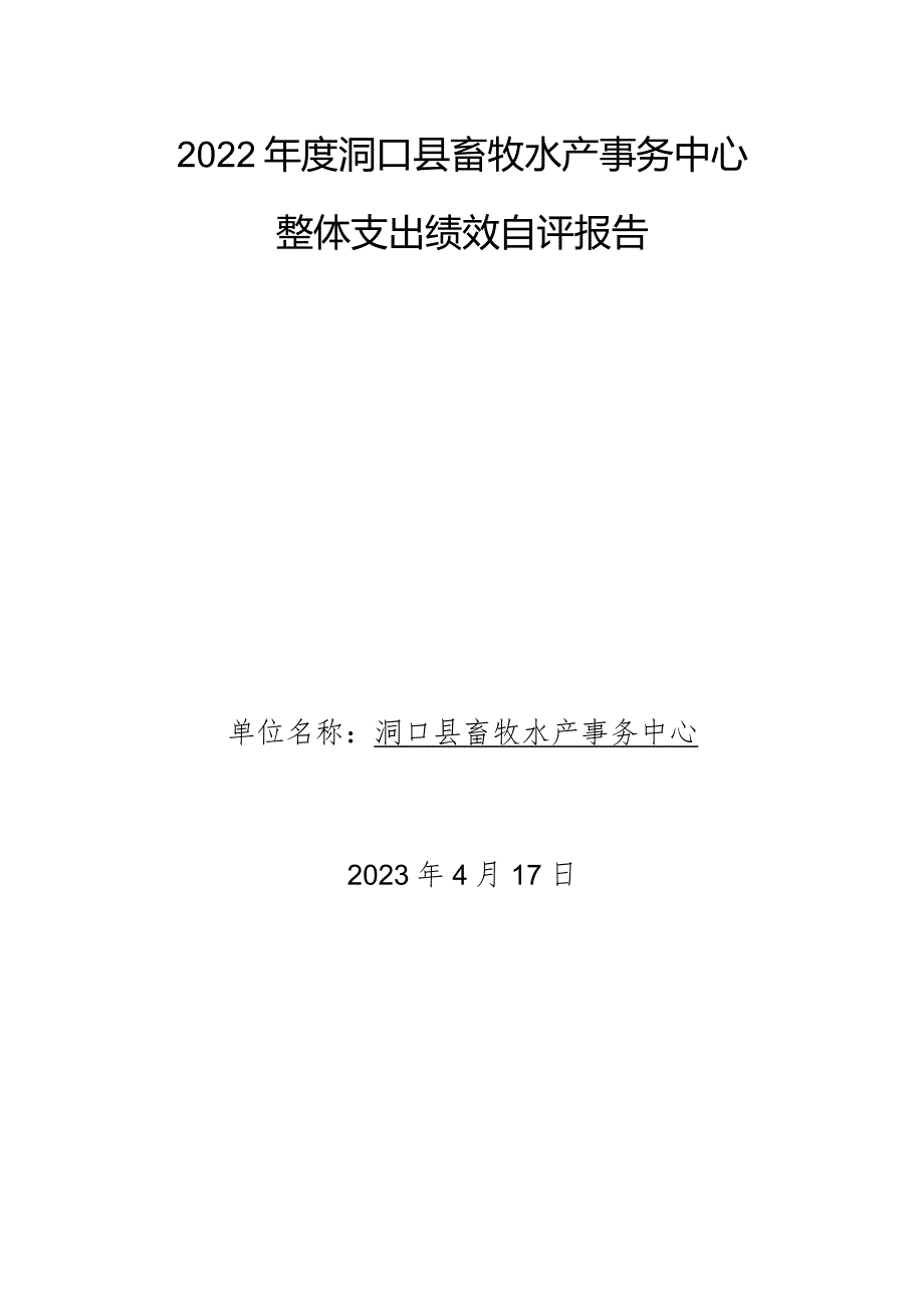 2022年度洞口县畜牧水产事务中心整体支出绩效自评报告.docx_第1页