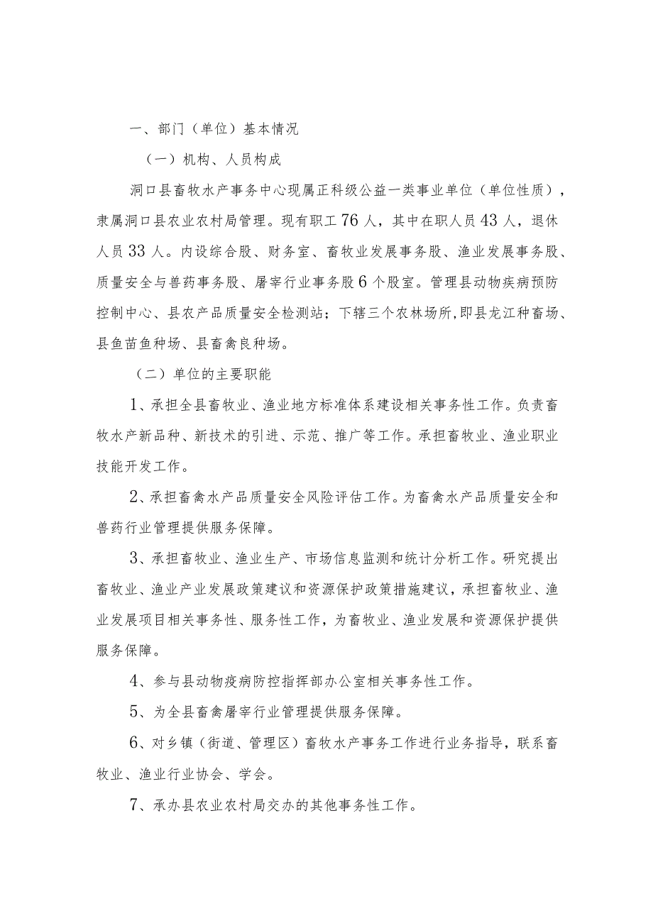 2022年度洞口县畜牧水产事务中心整体支出绩效自评报告.docx_第2页