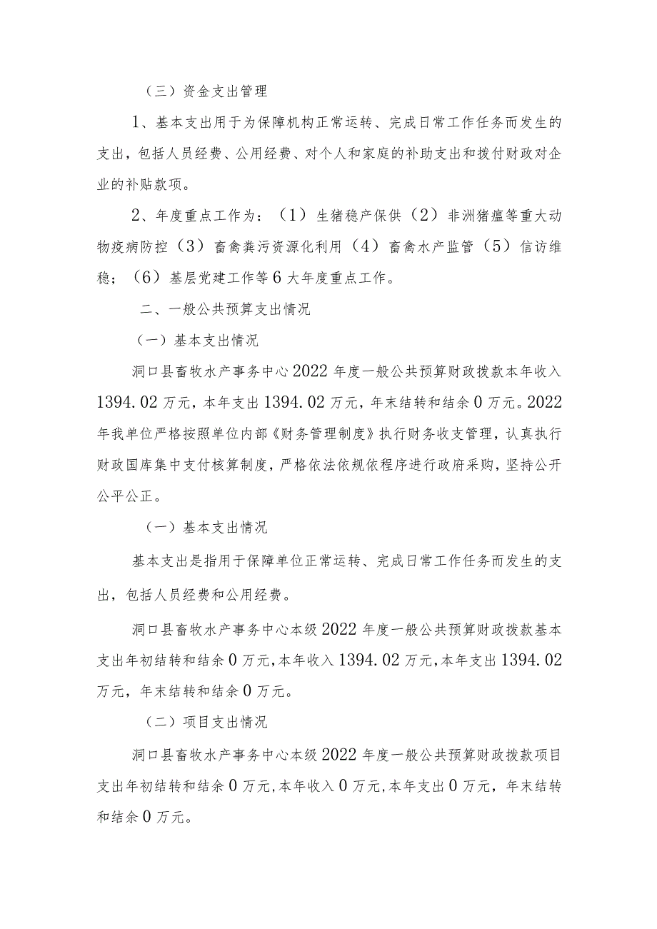 2022年度洞口县畜牧水产事务中心整体支出绩效自评报告.docx_第3页