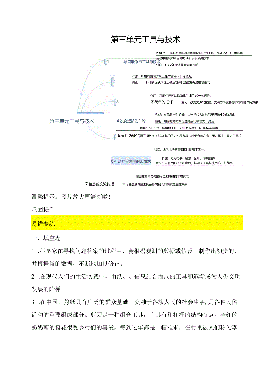 教科版小学六年级科学下册《第三单元：工具与技术》自学练习题及答案.docx_第1页