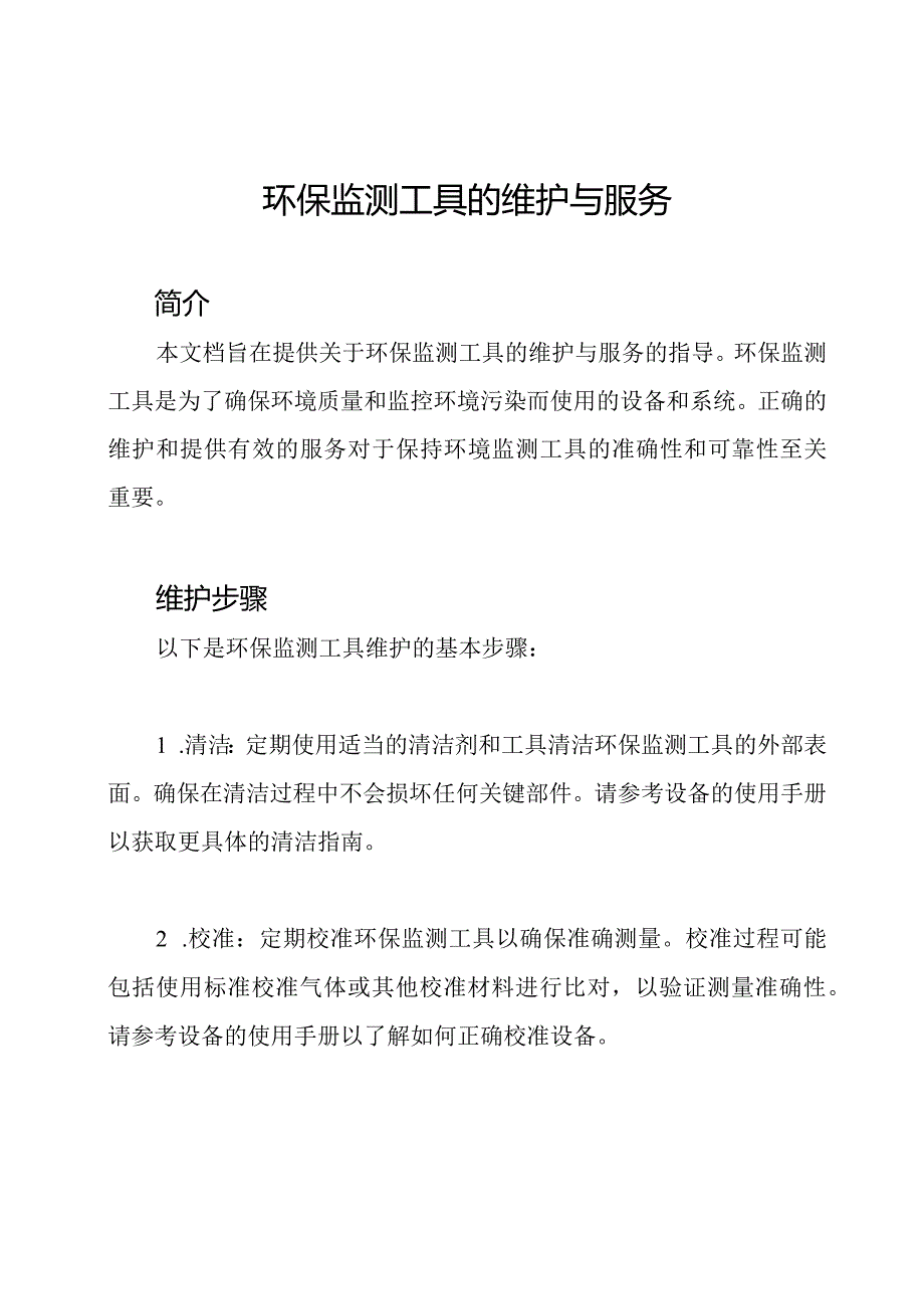 环保监测工具的维护与服务.docx_第1页