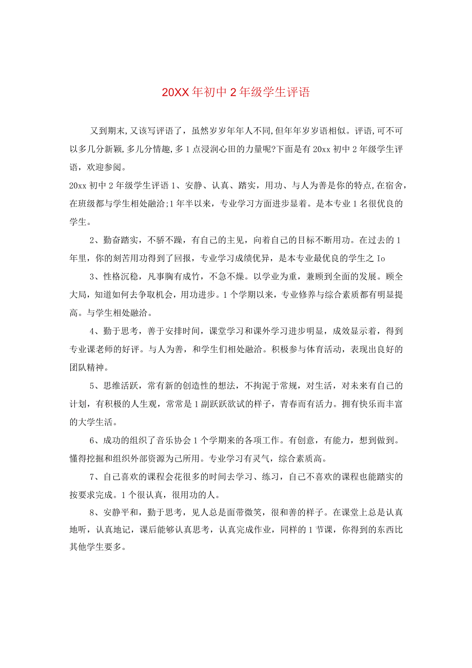 20XX年初中二年级学生评语.docx_第1页