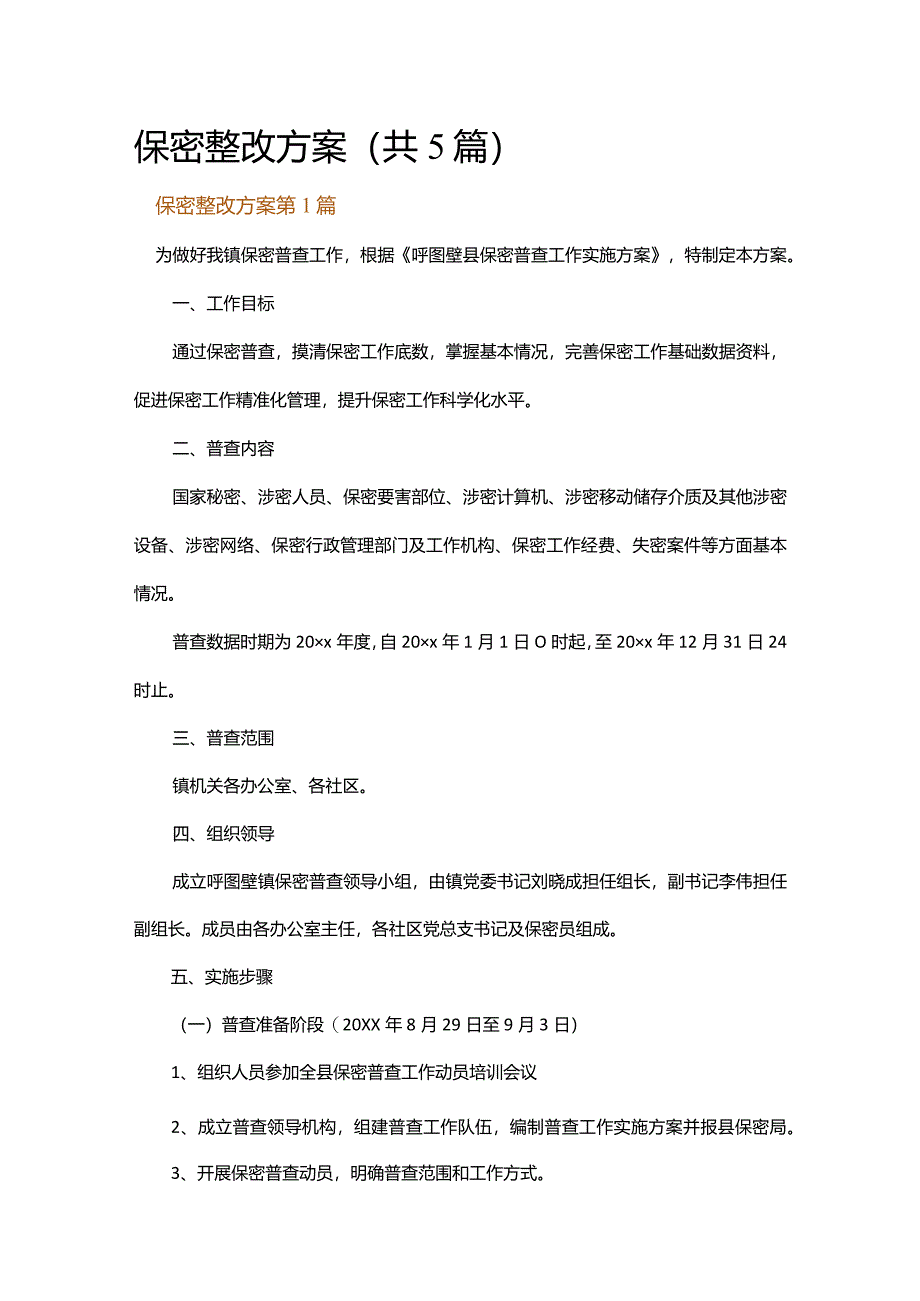 保密整改方案.docx_第1页