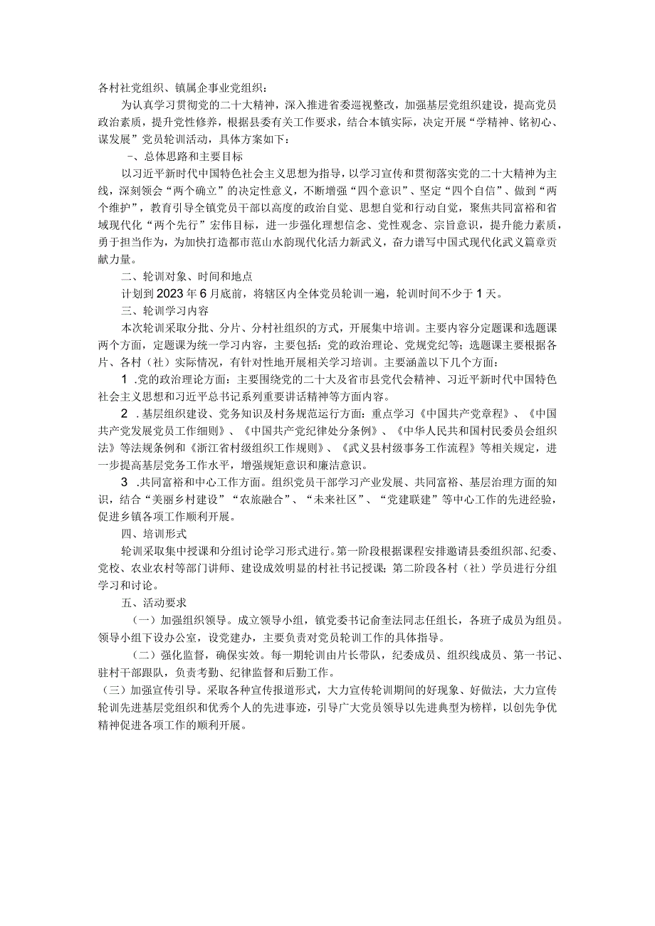 镇党员轮训活动实施方案.docx_第1页