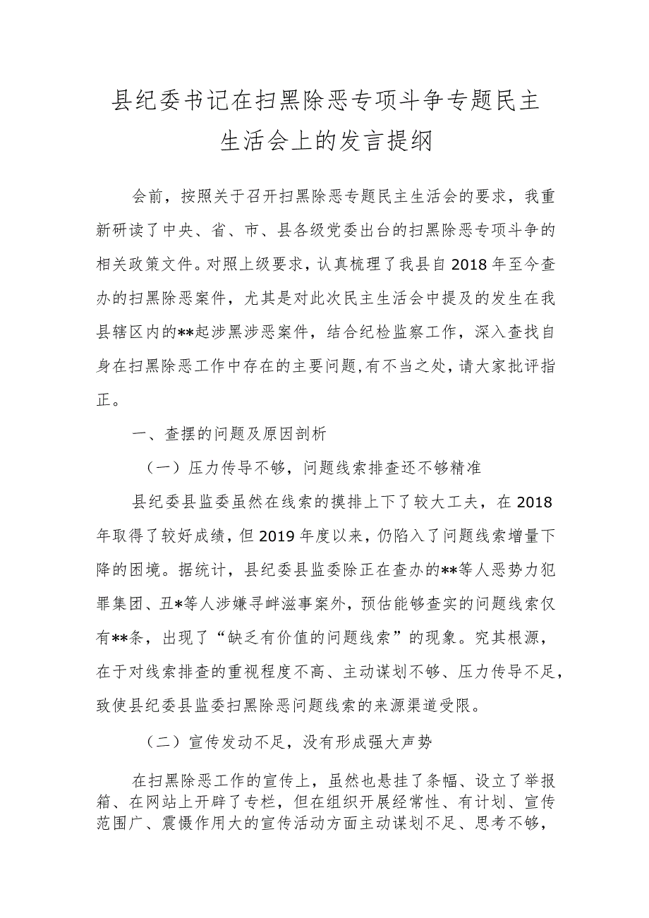 县纪委书记在扫黑除恶专项斗争专题民主生活会上的发言提纲.docx_第1页