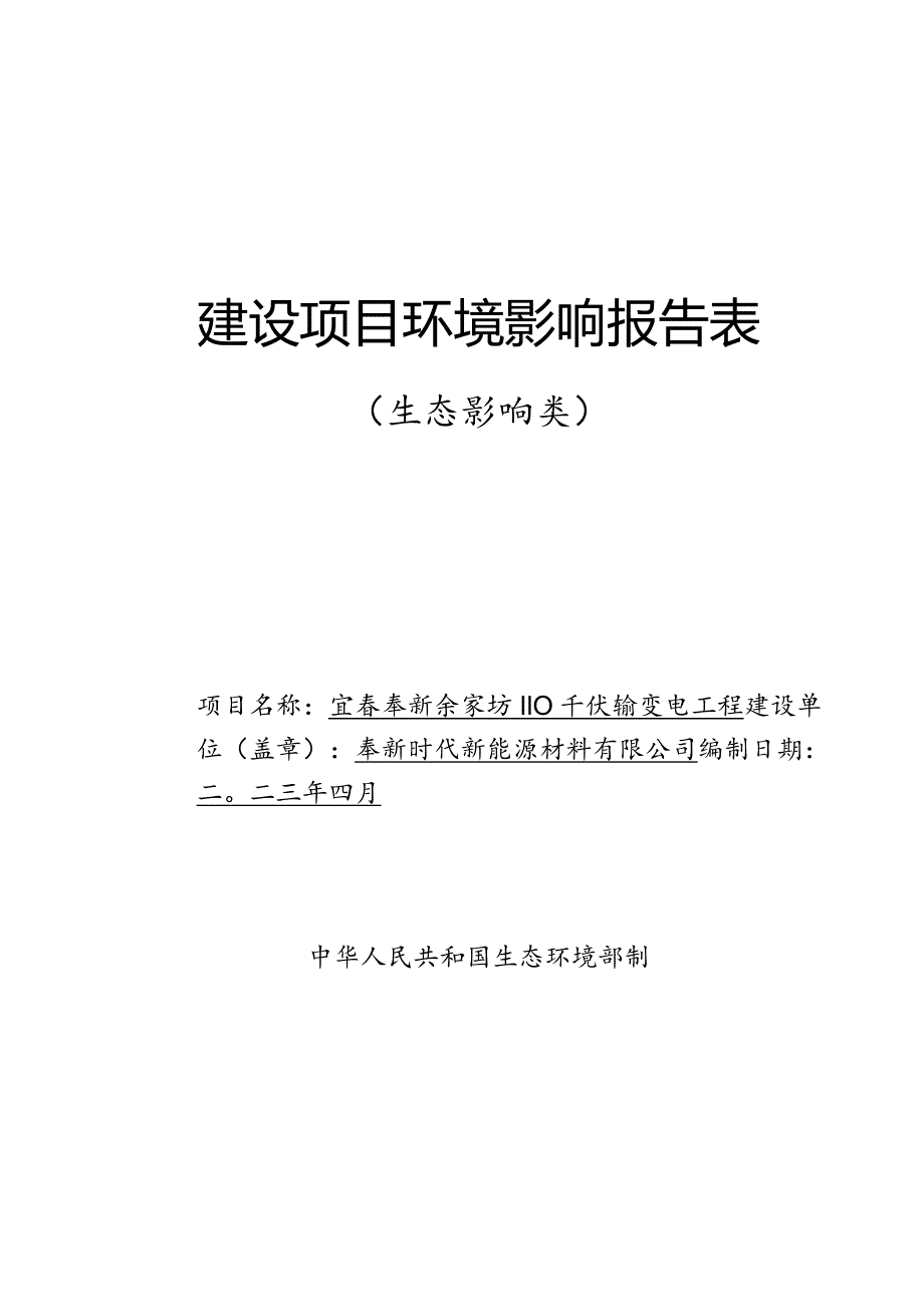 宜春奉新余家坊110千伏输变电工程环评报告.docx_第1页