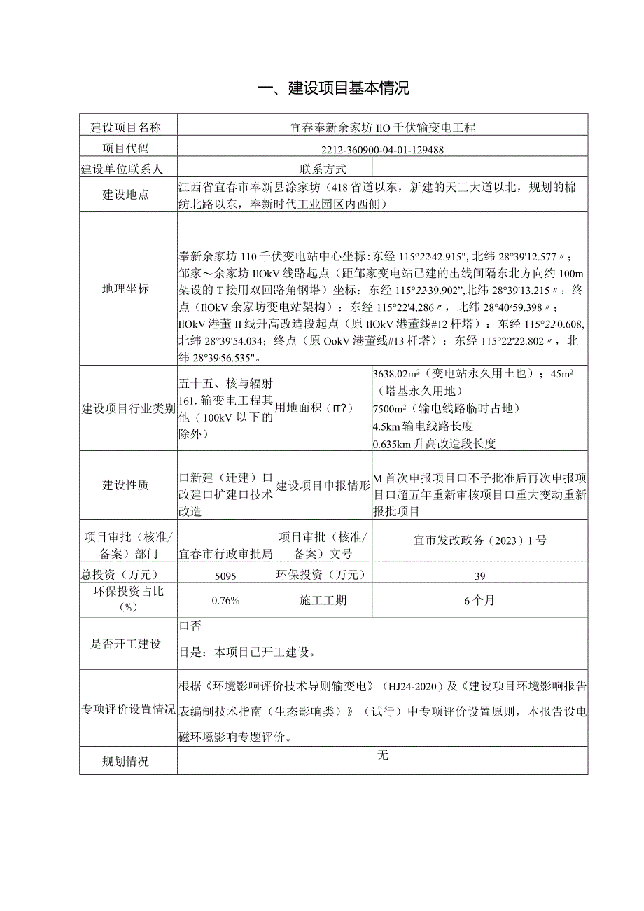 宜春奉新余家坊110千伏输变电工程环评报告.docx_第2页