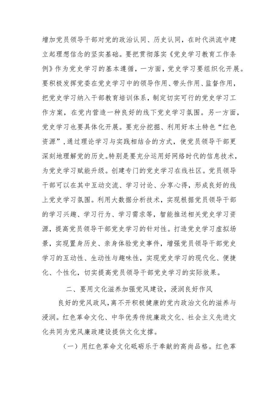 抓好党性、党风、党纪建设推动全面从严治党取得新成效学习教育讲稿.docx_第3页