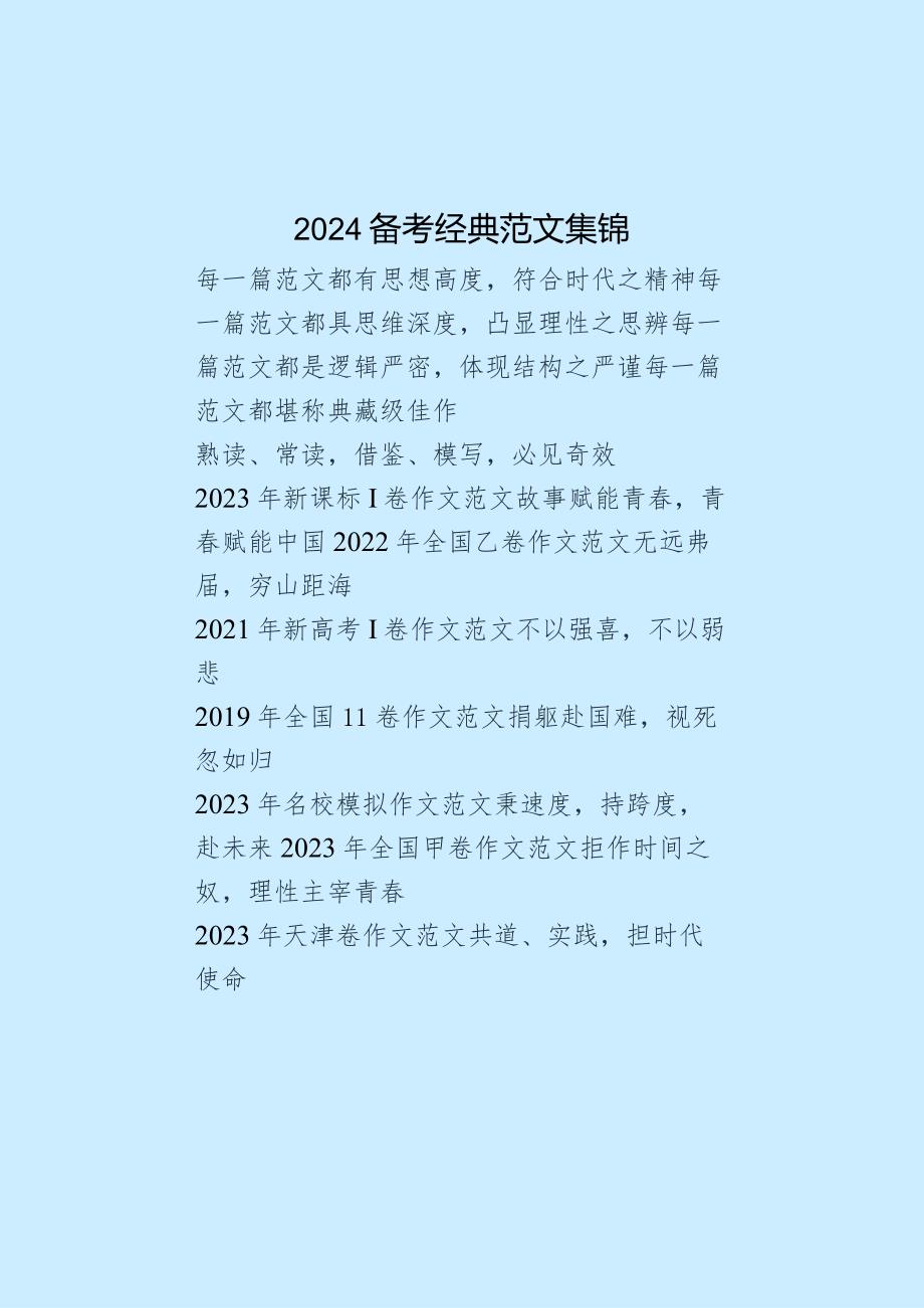 2024作文备考天花板范文.docx_第1页