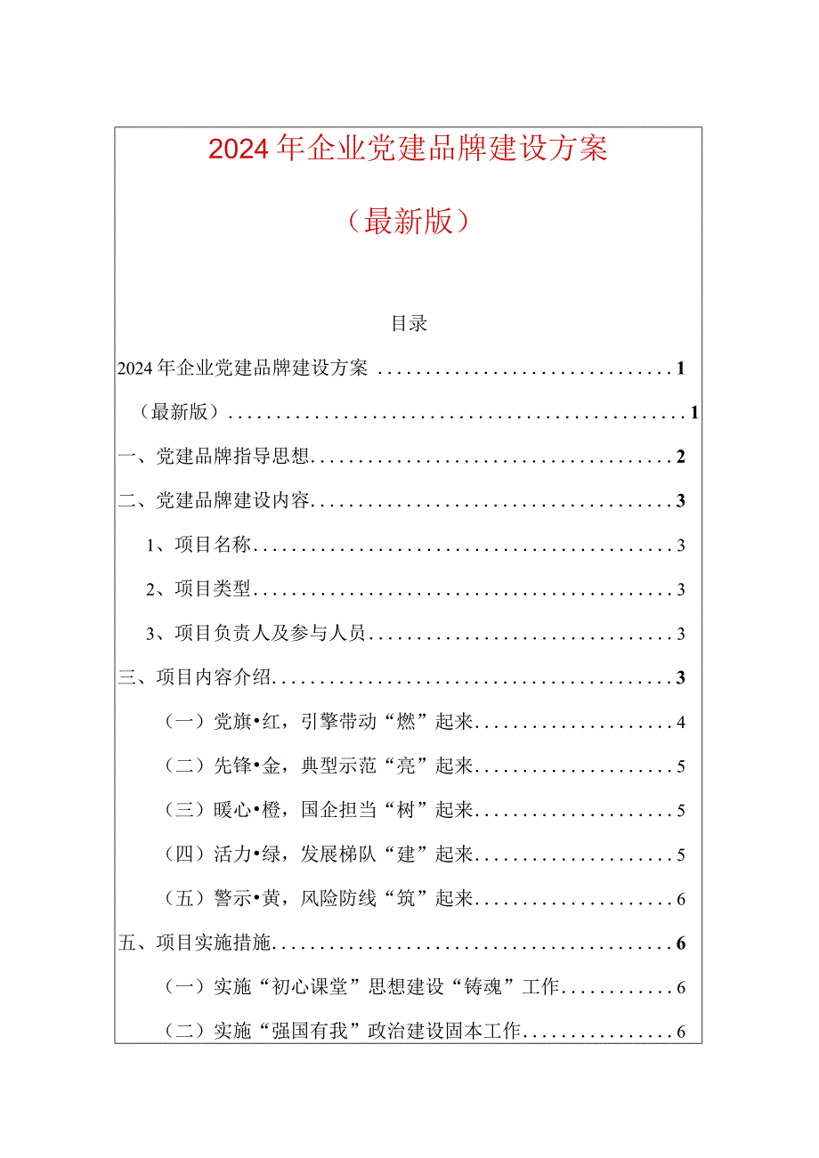 2024年企业党建品牌建设方案.docx_第1页