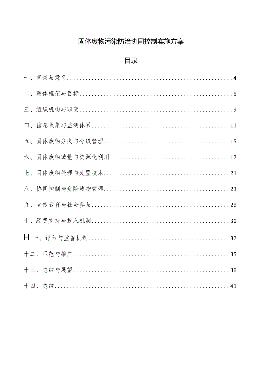 固体废物污染防治协同控制实施方案.docx_第1页