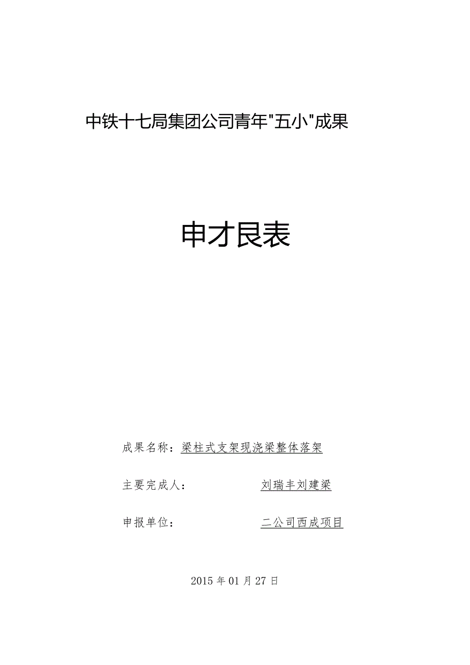 06(二公司刘瑞丰等)梁柱式支架现浇梁整体落架.docx_第1页